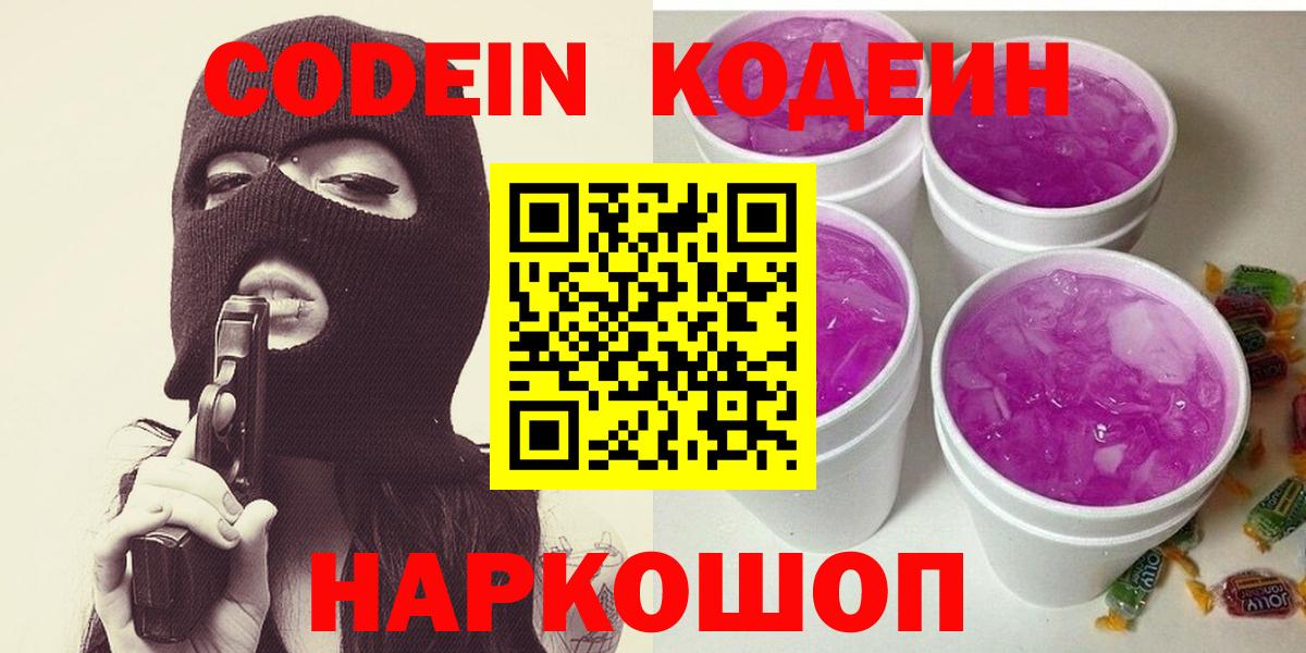 Codein напиток Lean (лин) Можайск